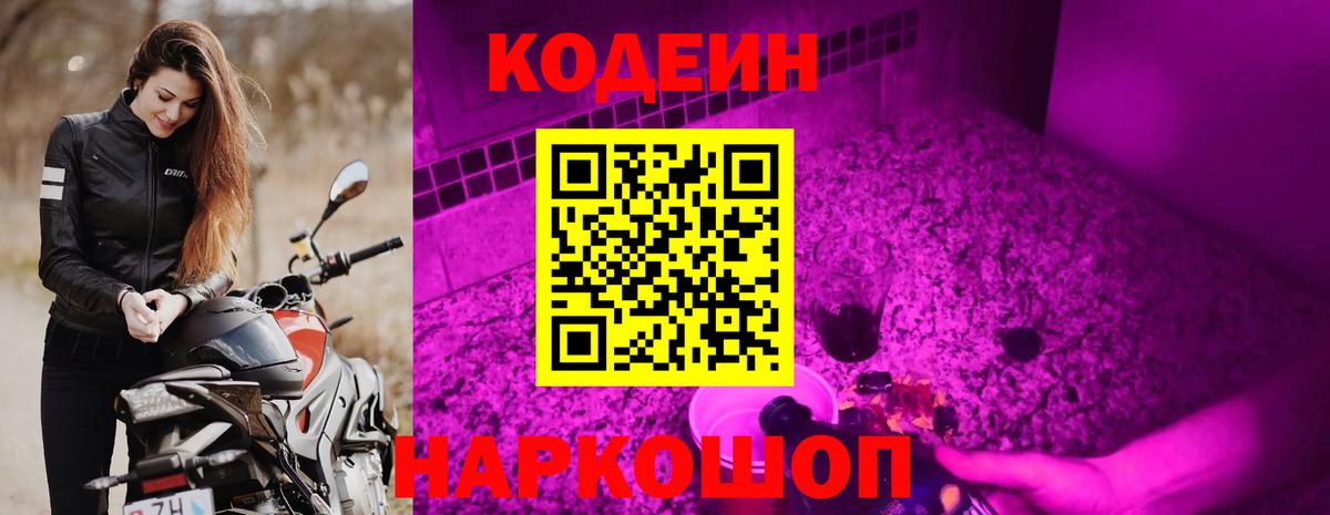 Codein напиток Lean (лин)  Вход с VPN  Codein Purple Drank  Пугачёв 
