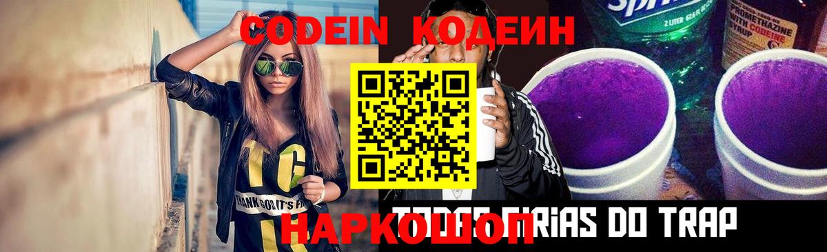Codein напиток Lean (лин) Пугачёв